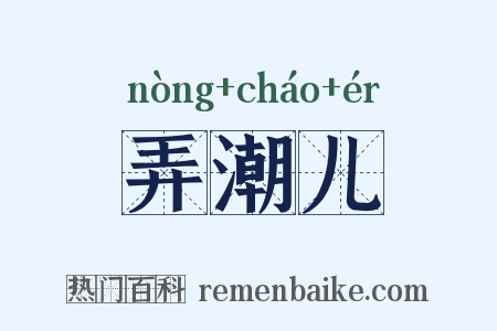 弄潮儿是什么意思的图片